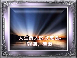人生最大的欣慰是-報德、奉獻