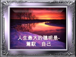 人生最大的聰明是-駕馭　自己