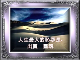 人生最大的恥辱是-出賣　靈魂