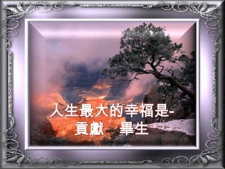 人生最大的幸福是-貢獻　畢生