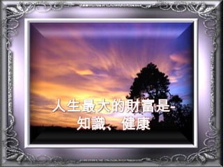 人生最大的財富是-知識、健康