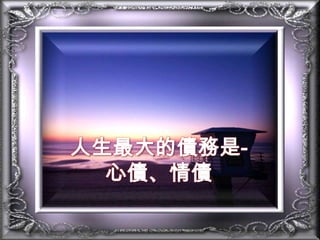 人生最大的債務是-心債、情債