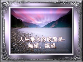 人生最大的破產是-無望、絕望