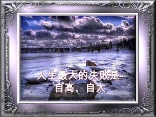 人生最大的失敗是-自高、自大