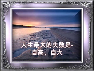 人生最大的失敗是-自高、自大
