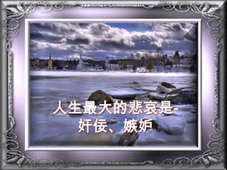 人生最大的悲哀是-奸佞、嫉妒