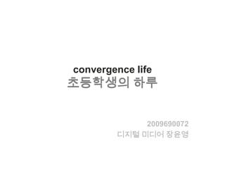 convergence life초등학생의 하루 2009690072 디지털 미디어 장윤영 