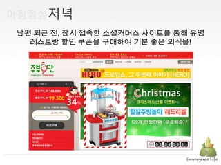 남편 퇴근 전, 잠시 접속한 소셜커머스 사이트를 통해 유명 레스토랑 할인 쿠폰을 구매하여 기분 좋은 외식을!