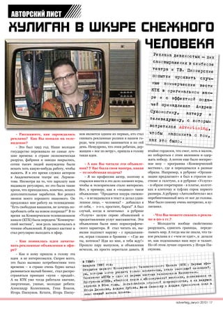 АВТОРСКИЙ ЛИСТ




                                                                                         Реклама девяностых
                                                                                                            – пик
                                                                                        самовыражения в симб
                                                                                                             иозе
                                                                                        театра и ТВ. Пионер
                                                                                                             ские
                                                                                        попытки проявить
                                                                                                           скуч-
                                                                                        ные коммерческие
                                                                                                           вести
                                                                                       КТК в оригинальном
                                                                                                            жан-
                                                                                       ре и с эффектной
                                                                                                           пода-
                                                                                       чей принадлежат Ан
                                                                                                            дрею
                                                                                       Сухоногину, актеру
                                                                                                               и
                                                                                      телеведущему, с ко
                                                                                                          торым
                                                                                      встретился Advertis
                                                                                                           ing,
                                          нов является одним из первых, кто стал      чтобы напомнить о
   - Расскажите, как зарождалась                                                                           том,
реклама? Как Вы попали на теле-           снимать рекламные ролики в нашем го-        как это было.
видение?                                  роде, чем успешно занимается и по сей
   - Это был 1993 год. Наше молодое       день. Немудрено, что этим ребятам, дер-
государство переживало не самые луч-      жащим « нос по ветру», пришла в голову      втайне гордился, что смог, хоть в малом,
шие времена: в стране экономическая       такая идея.                                 но побороться с этим явлением и одер-
разруха, фабрики и заводы закрылись,                                                  жать победу. А потом еще было воскрес-
сотни тысяч людей вынуждены были              - А как Вы читали эти объявле-          ное шоу – программа «Коммерческий
искать хоть какую-нибудь работу, чтобы    ния? У Вас была своя манера, какая          вестник», где я переодевался в разные
выжить. Я в это время служил актером      – то особенная подача?                      образы. Например, в рубрике «Органи-
в Академическом театре им. Лермон-            - Я по профессии актер, поэтому и       зации предлагают» я был в строгом ко-
това. Несмотря на то, что зарплату нам    старался внести в это дело элемент игры,    стюме и галстуке, а в рубрике «Услуги»
выдавали регулярно, но это были такие     чтобы и телезрителям стало интересно.       - в образе секретарши - в платье, колгот-
крохи, что приходилось, конечно, искать   Вот, к примеру, как я «подавал» такое       ках в клеточку и туфлях сорок первого
дополнительные заработки. Все решил       объявление: “Продается шкура снежно-        размера. А рубрику «Автолюбители» вел
звонок моего хорошего знакомого. Он       го, – я вглядывался в текст и делал удив-   перебинтованный весь от ног до головы.
предложил мне работу на телевидении:      ленное лицо, – человека? - добавлял я       Мне было самому очень интересно, я ху-
“Есть свободная вакансия, не хочешь по-   от себя, - э-э-э, простите, барса!” А был   лиганил.
пробовать себя на новом поприще?” В то    случай, когда я зачитывал в рубрике
время на Коммерческом телевизионном       «Услуги» целую серию объявлений о               - Что Вы можете сказать о рекла-
канале (КТК) была передача “Коммерче-     предоставлении услуг массажисток. Эти       ме в 90-х гг.?
ский вестник”, моя роль заключалась в     объявления были явно порнографиче-              - Молодости вообще свойственно
чтении объявлений. Я прошел кастинг и     ского характера. Я стал читать их, вы-      разрушать, сдвигать границы, переде-
стал регулярно выходить в эфир.           являя подтекст наружу - с придыхани-        лывать мир. А тогда мы не знали, что та-
                                          ем, играя глазами и бровями – «Где же       кое реклама и с «чем ее едят», и делали
   - Как появилась идея зачиты-           ты, котенок? Иди ко мне, я тебя жду!»       ее, как подсказывал наш вкус и талант.
вать рекламные объявления в эфи-          Прошло пару выпусков, и объявления          Но об этом лучше спросить у Игоря Пи-
ре?                                       исчезли, их просто перестали давать. Я      скунова.
   - Как и кому пришла в голову эта
идея я не интересовался. Скорее всего,
это было вызвано потребностями того         В ТЕМУ:
                                                                                                                ые эфи-
                                            Февраль 1991 год.                                Канала (КТК). Перв
времени – в стране очень бурно начал                                     ого Телевизионного         стоящей сенсацией.
                                            Открытие первого Коммерческ            атинцы, стали на
развиваться малый бизнес, стал распро-                         увидеть только алма                в Казахстана.
                                            ры, которые могли                  частных телеканало
страняться принцип «купи - продай».
                                            Телеканал «КТК»  - один из первых                   стник», появившиес
                                                                                                                    я на
                                                                            » и «Коммерческий ве
А на КТК уже тогда работали хваткие,
                                             Программы «ТНН», «Частное лицо         ромной популярнос тью, а их ведущих
энергичные, умные, молодые ребята:                              , пользовались ог                 ея Сухоногина знал
                                                                                                                       в
                                             экранах в 90-е годы                ню Сакенову и Андр
Александр Колесников, Гена Власов,
                                             Игоря Денисова, Андрея Зубова, Же
Игорь Пискунов. Кстати, Игорь Писку-                             Алматы.
                                             лицо каждый житель

                                                                                                       advertisig_август 2010| 17
 