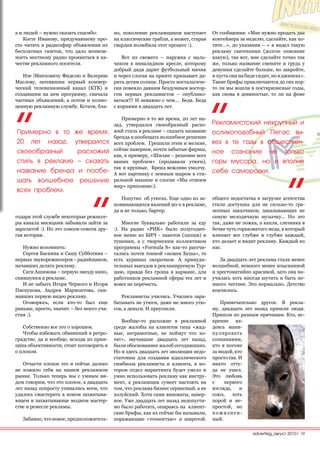 а и людей – нужно сказать спасибо:        но, поколение рекламщиков наступает       От сообщения: «Мне нужно продать два
    Косте Иванову, придумавшему про-      на классические грабли, а может, старая   контейнера за неделю, сделайте, как хо-
сто читать в радиоэфир объявления из      гвардия полюбила этот процесс :).         тите…», до указания – « я видел такую
бесплатных газеток, что дало возмож-                                                рекламу сантехники (долгое описание
ность местному радио проявиться в ка-         Вот из свежего – наружка с маль-      какую), так вот, мне сделайте точно так
честве рекламного носителя.               чиком в инвалидном кресле, которому       же, только название смените и грудь у
                                          добрый дядя дарит футбольный мячик        девушки сделайте больше, но закройте,
   Изе Эйнеховичу Фиделю и Валерию        и через слоган на принте призывает да-    и пусть она на биде сидит, но в джинсах».
Маслову, затеявшим первый коммер-         рить детям солнце. Просто ностальгиче-    Такие брифы приключаются до сих пор:
ческий телевизионный канал (КТК) и        ски повеяло давним бездумным востор-      то ли мы вошли в посткризисные годы,
создавшим на нем программу, сначала       гом первых рекламистов – опублико-        как снова в девяностые, то ли на фоне
частных объявлений, а потом и полно-      ваться!!! И неважно с чем…. Беда. Беда
ценную рекламную службу. Кстати, бла-     с корнями в двадцать лет.

                                             Примерно в то же время, 20 лет на-
                                          зад, утвердился своеобразный расхо-       Рекламистский некрупный и
Примерно в то же время,                   жий стиль в рекламе – сказать название    осликоподобный Пегас вы-
                                          бренда и пообещать волшебное решение
20 лет назад, утвердился                  всех проблем. Грешили этим и мелкие,      вез в те годы в обществен-
                                          сейчас наверное, почти забытые фирмы,
своеобразный    расхожий                                                            ное сознание не только
                                          как, к примеру, «Шилан – решение всех
стиль в рекламе – сказать                 ваших проблем» (продавали утюги),         горы мусора, но и вполне
                                          так и крупные. Бренд вежливо умолчу.
название бренда и пообе-                  А вот картинку с земным шаром в сти-      себе самородки.
щать волшебное решение                    ральной машине и слоган «Мы отмоем
                                          мир» припомню:).
всех проблем.
                                             Попутно об утюгах. Еще одно из за-     общего недостатка в загрузке агентства
                                          поминающихся явлений 90-х в рекламе,      стали доступны для не сильно-то гра-
                                          да и не только, бартер.                   мотных заказчиков, заказывающих не
годаря этой службе некоторые режиссе-                                               самую мелодичную музычку... Но это
ры канала месяцами забывали зайти за          Многие буквально работали за еду      так, даже не ложка, а капля, слезинка в
зарплатой :). Но это совсем-совсем дру-   :). На радио «РИК» было полугодич-        бочке чуть горьковатого меда, в который
гая история.                              ное меню из БИЧ - пакетов (лапши) и       влипает все глубже и глубже каждый,
                                          тушенки, а с творческим коллективом       кто делает и видит рекламу. Каждый из
   Нужно вспомнить:                       программы «Formula S» как-то рассчи-      нас.
   Сергея Баскина и Сашу Субботина –      тались почти тонной «ножек Буша», то
первых звукорежиссеров - радийщиков,      есть куриных окорочков. А принуди-           За двадцать лет реклама стала менее
начавших делать рекламу.                  тельных выездов в рекламируемую Тур-      волшебной, немного менее изысканной
   Саги Ашимова – первую звезду кино,     цию, правда без гроша в кармане, для      и хрестоматийно красивой, зато она на-
снявшуюся в рекламе.                      работников рекламной сферы тех лет и      училась хоть иногда шутить и быть не-
   И не забыть Игоря Черного и Игоря      вовсе не перечесть.                       много честнее. Это нормально. Детство
Пискунова, Андрея Мармонтова, сни-                                                  кончилось.
мавших первую видео рекламу.                 Рекламисты учились. Учились зара-
   Оговорюсь, если кто-то был еще         батывать не утюги, даже не много утю-         Примечательно другое. В рекла-
раньше, просто, значит – без моего уча-   гов, а деньги. И преуспели.               му, двадцать лет назад пришли люди.
стия :).                                                                            Пришли по разным причинам. Кто, ис-
                                             Вообще-то расхожие в рекламной         кренне на-
   Собственно все это о хорошем.          среде жалобы на клиентов типа «жад-       деясь мани-
   Чтобы избежать обвинений в ретро-      ные, неграмотные, не поймут что хо-       пулировать
градстве, да и вообще, исходя из прин-    тят», звучавшие двадцать лет назад,       сознаниями,
ципа объективности, стоит поговорить и    были обоснованнее жалоб сегодняшних.      кто в погоне
о плохом.                                 Но и здесь двадцать лет эволюции недо-    за модой, кто
                                          статочны для создания идиллического       просто так. И
   Отчасти плохое это и сейчас далеко     симбиоза рекламиста и клиента, в ко-      никто отту-
не изжило себя на нашем рекламном         тором отдел маркетинга будет умело и      да не ушел.
рынке. Только теперь мы с умным ви-       умно использовать рекламу как инстру-     Это любовь
дом говорим, что это плохое, а двадцать   мент, а рекламщик сумеет настоять на      с    первого
лет назад попросту упивались всем, что    том, что реклама бизнес сервисный, а не   взгляда,    и
удалось смастерить в новом захватыва-     холуйский. Хотя сами виноваты, навер-     союз,    хоть
ющем и захватывающе модном мастер-        ное. Уже двадцать лет назад недопусти-    порой и не-
стве и ремесле рекламы.                   мо было работать, опираясь на клиент-     простой, но
                                          ские брифы, как их сейчас бы называли,    пожизнен-
   Забавно, что новое, предположитель-    поражающие «точностью» и широтой.         ный.

                                                                                                     advertisig_август 2010| 19
 