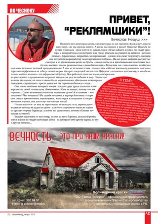 ПО ЧЕСНОКУ




                                                                                                    Вячеслав Неруш >>>
                                               В казнете есть некоторые места, где некоторые из нас трепятся. В реале есть совсем
                                           мало мест, где мы иногда пишем. А когда мы пишем в реале? Никогда! Просьба не
                                          путать с письмом - свои потуги по работе, прям сейчас зайдите в отдел, где сидят креа-
                                         торы и копирайтеры и посмотрите в их глаза! Сначала вы увидите их затылки - вот они
                                       разные... Крашенные, вихрастые, мелированные - словно всю свою творческую энергию
                                     они потратили на разработку своего креативного образа... На них редко найдешь растянутые
                                  свитеры, а их физиономии редко не бриты - они и одеты-то в креативненькие шмоточки, гал-
                             стучки, маечки - эдакие разномастные «димы биланчики». Когда они геи - еще понятно, но обычно
   они вовсе не имеют половой принадлежности. А еще их отличают глаза - это не глаза избитых жизнью художников, под запах
   дорогого парфюмчика на тебя усталым взором смотрит очередной посетитель Дафрика - поднимите его маечку, и вы обяза-
   тельно найдете колечко - это дафриковский флаер. Они работают один час в день, они креатив-
   но рассуждают о продвижении на рынке заводов, ни разу не побывав в цеху. Но они - не
   золотая молодежь, их папы и мамы были нормальными, обычными инженерами,                               В ТЕМУ:
                                                                                                       Предс
   слесарями, служащими - просто детки вот так странно выбились в люди...                   Маленькая ко тавьте себе:
                                                                                       густой туман        мната, в кото
      Они очень опытные интернет юзеры - кидают друг другу ссылочки и из-                             сигаретного          рой стоит
                                                                                      закрыто, чтоб                  ды
   вергают из своей головы кучу обмылочков... Они не пишут, потому что им           нату. Из мебе    ы никакой зв ма. Окно плотно
   страшно... Слово мгновенно оголит их маленькие души! А в головках - что                        ли в ней нахо ук не попадал в ком-
                                                                                  деревянный
                                                                                                стол и стул. Кр дится только маленький
   покушать? Что покушать? Их судьба печальна, а карьера блестяща - скоро        много-много                     оме этого на
                                                                                                бу                             по
   они станут креативными директорами, жонглируя клипартами и своро-             лове у него вы маги... За столом сидит че лу валяется
                                                                                                 дран большой                   ло
                                                                               рядом, а их ос
                                                                                              татки торчат        клок волос (в век. На го-
   ванными идеями, они достигнут настоящих высот!                               его измучено                 между пальца олосы лежат
                                                                                                до ужаса, в ег               ми его рук),
      Но они палятся - от них на переговорах не исходит сила, первые руко-      огонька. Ино                   о                          лицо
                                                                                               гда он что-то глазах пустота и никакого
   водители никогда не дадут им денег - для этого существуют такие же парни      потом опять                  черкает на бу
                                                                                               хватается за                  маге, думает
                                                                                  том опять чт               голо                         ,а
   по другую сторону баррикад. А потом мы удивляемся, почему в Каннах нет                       о-то пишет. Гд ву или за сигарету. По-
                                                                                   тихий вздох                   е-то раз в час
   наших роликов?!                                                                               и откл                         он издает
                                                                                      же разрывает адывает бумагу в сторон
      Бюджет заслоняет от них товар, но они за него борются, сильно борются,                         ее на мелкие                  у или
                                                                                        курит и опят                 кусочки. Пот
                                                                                                      ь начинает пи                ом
   хотя в жизни не увидят настоящих бабок - их забирают себе другие парни, но это                                     сать. Это ко-
                                                                                                        пирайтер.
   и другая история...




  Вечность – это про наши краски!



                                                                                  Полимерные краски
                                                                ТОО “Гамма-Полимер” - официальный представитель
    тел./факс: 395 94 00                                               турецкой компании “Element” по производству
    e-mail: g-polimer@mail.ru                                                 полимерных порошковых красок в РК.


22 | advertising_август 2010
 