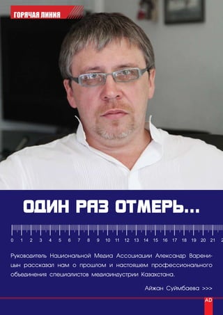 ГОРЯЧАЯ ЛИНИЯ




0      1     2      3      4   5   6   7   8   9   10   11   12   13   14   15   16   17   18   19   20   21   2


Руководитель Национальной Медиа Ассоциации Александр Варени-
цын рассказал нам о прошлом и настоящем профессионального
объединения специалистов медиаиндустрии Казахстана.

                                                                       Айжан Суймбаева >>>

28 | advertising_август 2010
 