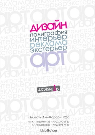 . Алма   ы Аль- а а и 126а
л. +7(727)390 01 28 +7(727)390 01 30
  +7(727)380 33 85 +7(727)271 74 69

         i.lab@bk.ru
 
