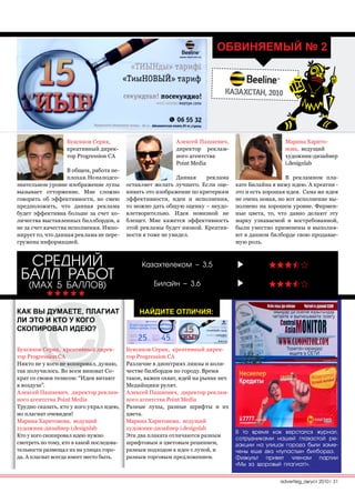 Обвиняемый № 2


                                                                               Казахстан, 2010




                   Буксиков Серик,                           Алексей Пашкевич,                        Марина Харито-
                   креативный дирек-                         директор реклам-                         нова, ведущий
                   тор Progression CA                        ного агентства                           художник-дизайнер
                                                             Point Media                              i.designlab
                   В общем, работа не-
                   плохая. Но на подсо-                      Данная    реклама                         В рекламном пла-
знательном уровне изображение лупы         оставляет желать лучшего. Если оце-      кате Билайна я вижу идею. А креатив -
вызывает отторжение. Мне сложно            нивать это изображение по критериям      это и есть хорошая идея. Сама же идея
говорить об эффективности, но смею         эффективности, идеи и исполнения,        не очень новая, но вот исполнение вы-
предположить, что данная реклама           то можно дать общую оценку – неудо-      полнено на хорошем уровне. Фирмен-
будет эффективна больше за счет ко-        влетворительно. Идея новизной не         ные цвета, то, что давно делают эту
личества выставленных биллбордов, а        блещет. Мне кажется эффективность        марку узнаваемой и востребованной,
не за счет качества исполнения. Импо-      этой рекламы будет низкой. Креатив-      были уместно применены и выполня-
нирует то, что данная реклама не пере-     ности я тоже не увидел.                  ют в данном билборде свою продавае-
гружена информацией.                                                                мую роль.


  СРЕДНИй                                       Казахтелеком – 3,5
 БАЛЛ РАБОТ                                          Билайн – 3,6
    (MAx 5 БАЛЛОВ)

КаК вы думаете, Плагиат                        найдите Отличия:
ли этО и КтО у КОгО
сКОПирОвал идею?

Буксиков Серик, креативный дирек-          Буксиков Серик, креативный дирек-
тор Progression CA                         тор Progression CA
Никто не у кого не копировал, думаю,       Различие в диоптриях линзы и коли-
так получилось. Во всем виноват Со-        честве билбордов по городу. Время
крат со своим тезисом: “Идеи витают        такое, важен охват, идей на рынке нет.
в воздухе”.                                Медийщики рулят.
Алексей Пашкевич, директор реклам-         Алексей Пашкевич, директор реклам-
ного агентства Point Media                 ного агентства Point Media
Трудно сказать, кто у кого украл идею,     Разные лупы, разные шрифты и их
но плагиат очевиден!                       цвета.
Марина Харитонова, ведущий                 Марина Харитонова, ведущий
художник-дизайнер i.designlab              художник-дизайнер i.designlab
                                                                                    В то время как верстался журнал,
Кто у кого скопировал идею нужно           Эти два плаката отличаются разным
                                                                                    сотрудниками нашей глазастой ре-
смотреть по тому, кто в какой последова-   шрифтовым и цветовым решением,           дакции на улицах города были заме-
тельности размещал их на улицах горо-      разным подходом к идее с лупой, и        чены еще два «лупастых» билборда.
да. А плагиат всегда имеет место быть.     разным торговым предложением.            Физкульт привет членам партии
                                                                                    «Мы за здоровый плагиат!».


                                                                                                    advertisig_август 2010| 31
 