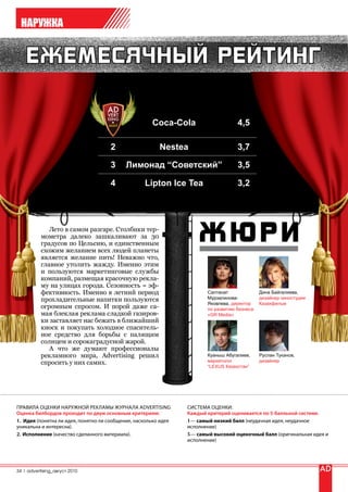 НАРУЖКА




                                              Coca-Cola                  4,5

                                 2                  Nestea               3,7

                                 3    лимонад “советский”                3,5

                                 4          Lipton Ice Tea               3,2




              Лето в самом разгаре. Столбики тер-
           мометра далеко зашкаливают за 30
           градусов по Цельсию, и единственным
           схожим желанием всех людей планеты
           является желание пить! Неважно что,
           главное утолить жажду. Именно этим
           и пользуются маркетинговые службы
           компаний, размещая красочную рекла-
           му на улицах города. Сезонность = эф-
           фективность. Именно в летний период               Салтанат              Дина Байгалиева,
           прохладительные напитки пользуются                Мурзалинова-          дизайнер киностудии
                                                             Яковлева, директор    Казахфильм
           огромным спросом. И порой даже са-                по развитию бизнеса
           мая блеклая реклама сладкой газиров-              «GR Media»
           ки заставляет нас бежать в ближайший
           киоск и покупать холодное спаситель-
           ное средство для борьбы с палящим
           солнцем и сорокаградусной жарой.
              А что же думают профессионалы
           рекламного мира, Advertising решил                Куаныш Абугалиев,     Руслан Туканов,
           спросить у них самих.                             маркетолог            дизайнер
                                                             “LEXUS Казахстан”




34 | advertising_август 2010
 