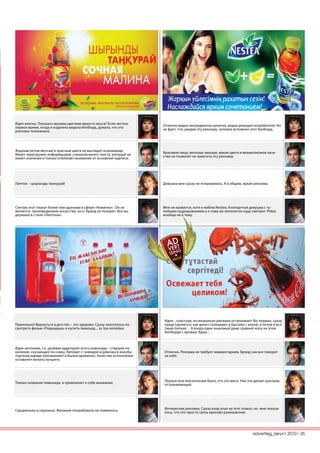 Идея неясна. Показать яркими цветами яркость вкуса? Если честно,      Отлично видно ингридиенты напитка, видна реакция потребителя. Но
первое время, когда я издалека видела билборд, думала, что это        не факт, что, увидев эту рекламу, человек вспомнит этот билборд.
реклама телеканала.




Жарким летом желтый и красный цвета не выглядят освежающе.            Красивое лицо, веселые эмоции, яркие цвета и великолепное каче-
Макет перегружен информацией, слишком много текста, который не        ство не позволят не заметить эту рекламу.
имеет значения и только отвлекает внимание от основной надписи.




Липтон - шырынды танкурай!                                            Девушка мне сразу не понравилась. А в общем, яркая реклама.




Считаю этот плакат более чем удачным в сфере «Новинка». Он не         Мне не нравится, хотя я люблю Nestea. Клипартная девушка с ту-
является произведением искусства, но и бренд не позорит. Все вы-      пейшим кадрированием и к тому же непонятно куда смотрит. Ребус
держано в стиле «Липтона».                                            вообще не в тему.




                                                                      Идея – классная, но визуально реклама отталкивает. Во-первых, сразу
Прикольно! Вернуться в детство – это здорово. Сразу захотелось по-    представляется, как меня сталкивают в бассейн с колой, а потом я вся
смотреть фильм «Подкидыш» и купить лимонад... за три копейки.         такая липкая… А вчера один знакомый даже сравнил колу на этом
                                                                      билборде с кровью. Бррр…



Идея неплохая, т.к. целевая аудитория этого лимонада – старшее по-
коление, скучающее по совку. Автомат с газводой и девочка в инкуба-   Отлично. Реклама не требует комментариев. Брэнд сам все говорит
торском наряде напоминают о былых временах. Качество исполнения       за себя.
оставляет желать лучшего.




                                                                      Первое мое впечатление было, что это мясо. Уже это делает рекламу
Только название лимонада и привлекает к себе внимание.                отталкивающей.




                                                                      Интересная реклама. Сразу взор упал на этот плакат, но мне показа-
Средненько и серенько. Желания попробовать не появилось.              лось, что это просто грязь красиво размазанная.




                                                                                                                        advertisig_август 2010| 35
 