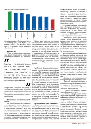 Рейтинг объектов проверки 2010 г.                                                               непосредственная задача продавцов –
                                                                                                предоставить максимум информации и
                                                                                                сделать выбор покупателя максимально
                                                                                                легким и приятным. Если продавец,
                                                                                                учтет все вышеперечисленные требо-
                                                                                                вания и отнесется к выбору покупателя
                                                                                                как собственному, то будьте уверены,
                                                                                                что этот клиент непременно посетит ма-
                                                                                                газин снова и снова.
                                                                                                   А что касается таких компонентов,
                                                                                                как «Поведение продавцов в торго-
      71       66          65           61             53       52            51      40        вом зале» и «Внешний вид продавца-
                                                                                                консультанта», то они, набрав наи-
                                                                                                большее количество баллов, попадают
      з кий




                                        Beautymania




                                                                Yves Rocher
                           L’Occitane




                                                                                                в категорию «ХОРОШО» и являются
                Mon Amie




                                                       й ки




                                                                                      лан а
                                                                                     к а о ы
                                                      оля




                                                                              л-Ма
     ом




                                                                                                лидерами рейтинга компонента.
     ан




                                                      Ели


                                                                                                   В результате, исходя из перечис-
                                                                                                ленных ранее компонентов, лиди-
кие магазины, как: «Французский дом»,                     Важно также отметить, что именно      рующее место заняла сеть магазинов
«Планета красоты», «Ол-Март», «Ели-                   эти компоненты оказывают влияние на       «Французский дом» и оказалась в ка-
сейские поля», «Yves Rocher», «Mon                    эмоциональное впечатление клиента о       тегории «ХОРОШО». Также результа-
Amie», «L’Occutane» и сеть магазинов                  магазине и сети в целом, влияет на то,    ты исследования показали, что шесть
«Beautymania».                                        какие рекомендации будет давать кли-      сетей попали в категорию «удовлетво-
                                                      ент. Именно поэтому важно дать клиен-     рительно», ими оказались магазины
   Подетально                                         ту то, что он ожидает увидеть и ощутить   «Планета Красоты».
   «Таинственные покупатели» оцени-                   – это внимание, доброжелательность и         Мы посещаем магазины ежеднев-
вали работу продавцов по следующим                    радушие. Несмотря на все вышесказан-      но. Качество работы персонала этих
компонентам: внешний вид продавца-                    ное, исследование этого года показало,    магазинов тесно связано с нашим на-
                                                      что компоненты «Приветствие» и «За-       строением. Ведь это не просто юри-
                                                      вершение общения» на данный момент        дические лица, работающие в торго-
                                                      находятся на «Неудовлетворительном»       вом секторе, а розничные магазины,
Какими привлекательными                               уровне.                                   непосредственно имеющие дело с
                                                                                                людьми, со всем разнообразием их
не были бы ценовая поли-                                  Аргументация преимуществ              вкусов и потребностей. ОТЛИЧНОЕ
                                                          Продавцам парфюмерных магази-         обслуживание увидеть и ощутить воз-
тика и выкладка товара в                              нов так же стоит обратить внимание на     можно, только для этой розничной
торговом зале, хамство и                              то, что любой товар имеет свои свойства   сети важно помнить о пяти элементах
                                                      и может привести выгоду его будущему      системы сервис-менеджмента, таких
невоспитанность продавцов                             хозяину, но у каждого покупателя свои     как:
нередко сводят на нет все                             цели и вкусы, поэтому именно правиль-        1. Стандарты обслуживания клиен-
                                                      ная аргументация дает возможность         тов, ориентированные на бренд сети;
усилия руководителей.                                 удовлетворить запросы своего клиента,
                                                                                                   2. Система постоянно внешнего и
                                                      а главное увеличить объемы продаж.
                                                                                                внутреннего контроля за выполнени-
                                                      При демонстрации своей продукции
                                                                                                ем стандартов обслуживания;
                                                      очень важно уметь убедить. Нам, как
                                                                                                   3. Система постоянного обучения
консультанта, поведение продавцов в                   клиентам, необходимо найти ответы на
                                                                                                линейных руководителей;
торговом зале, приветствие и установле-               многие вопросы, касающиеся выгод, а
                                                                                                   4. Система обучения на рабочих
ние контакта, выявление потребностей,                 не свойств самого товара. Показатель
                                                                                                местах (наставничество);
демонстрация и тестирование товара,                   компонента «Аргументация преиму-
                                                                                                   5. Система материального стиму-
аргументация преимуществ и заверше-                   ществ», так же как и «Приветствие» и
                                                                                                лирования персонала, ориентирован-
ние общения.                                          «Завершение общения», находится в
                                                      красной зоне (шкала «Неудовлетвори-       ная на выполнение стандартов обслу-
    Приветствие и Завершение об-                      тельно»).                                 живания клиентов.
щения                                                                                              Как говорится, дьявол кроется в
    При подытоживании исследования,                       Демонстрация и тестирование           деталях, именно поэтому для дости-
особое удивление вызвали результаты                       Покупателям хочется не только услы-   жения конкурентного преимущества
таких компонентов, как «приветствие»                  шать о преимуществах того или иного       в современных условиях так важны
и «завершение общения». Ведь если                     косметического средства, но и ощутить     все эти детали, которые работают в
мы обратим внимание, то увидим, что                   эту косметику непосредственно на своей    рамках отлаженной системы. Все это
именно эти показатели оказались са-                   коже. Естественно, при подборе косме-     позволит розничным сетям достойно
мыми наихудшими. И это, несмотря на                   тики важно учитывать возраст, особен-     конкурировать в современных усло-
то, что наш восточный менталитет изве-                ности покупателя, уровень пигментации     виях, а клиентам наслаждаться ка-
стен своим радушным гостеприимством                   кожи, наличие сосудистых изменений и      чеством обслуживания и с радостью
и особым вниманием к своим гостям.                    аллергических реакций кожи. Так что       расставаться со своими деньгами!


                                                                                                                advertisig_август 2010| 37
 