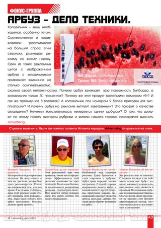 ФОКУС-ГРУППА


Холодильник – вещь необ-
ходимая, особенно летом.
Соответственно и произ-
водители             рассчитывают
на больший спрос этим
сезоном,          размещая      ре-
кламу по всему городу.
Один из таких рекламных
щитов        с     изображением
арбуза с холодильником
привлекает внимание не
столько оригинальностью,
сколько своей непонятностью. Почему арбуз занимает                                всю поверхность билборда, а
холодильник только 30 процентов? Почему же этот продукт заклеймили номером «9»? И
где же предыдущие 8 талантов? А холодильник под номером 9 более пригоден для экс-
плуатации? И почему арбуз на рекламе выглядит заветренным? Это говорит о качестве
охлаждения? Неужели вместительность измеряется одним арбузом? О том, что дума-
ют по этому поводу эксперты рубрики и жители нашего города, постарался выяснить
Advertising.
 с целью выяснить, были ли поняты таланты атланта народом, Advertising отправился на пляж.




Валерий Панацень, 60 лет,       Сергей Ким, 39 лет, охранник    Батаров Мурат, 29 лет, актер.   Марина Пивакова, 28 лет, му-
водитель.                       Этот рекламный щит мне          Необычный ход, хорошая          зыкант.
На первый взгляд эта реклама    нравится, также как и оформ-    реклама. Сразу бросается в      Эта реклама мне не понятна.
неплохая. Не могу понять, о     ление. Эффективность этой       глаза картинка с арбузом.       С первого взгляда и не пой-
чем эта реклама, что вообще     рекламы оцениваю на про-        Арбуз сразу передает летнее     мешь, о чем она. Арбуз ко-
здесь рекламируется. Рекла-     центов 50. Выделение бюдже-     настроение. С одной стороны     нечно вызывает положитель-
ма понравилась тем, что она     та на создание и размещение     непривычно видеть арбуз и       ные эмоции: лето, свежесть и
яркая. Я не думаю, что благо-   рекламы – пустая трата денег.   холодильник. С другой сторо-    прохлада. Но сочетание арбу-
даря этой рекламе люди ста-     Мне кажется сейчас рекламе      ны, придумали хорошо. Хо-       за с холодильником странное.
нут покупать этот холодиль-     мало кто верит, потому что      лодильник означает свежесть     Обычно когда люди проезжа-
ник. Надо было срезать этот     много обманывают.               арбуза, прохладу. Думаю, что    ют на машине, они бросают
арбуз наполовину. Реклама                                       люди сразу обратят внимание     двухсекундный взгляд, поэ-
должна сразу цеплять.                                           на арбуз.                       тому нужно делать все понят-
                                                                                                ным и доступным.



38 | advertising_август 2010
 