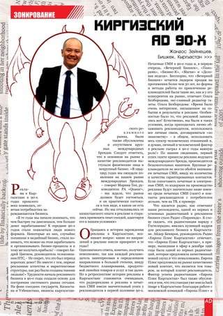 ЗОНИРОВАНИЕ



                                                                                                Жандос Зейнешев,
                                                                                            Бишкек, Кыргызстан >>>
                                                                                      Печатные СМИ в 90-е годы и, в первую
                                                                                      очередь, «Вечерний Бишкек», «Пано-
                                                                                      рама», «Бизнес-К», «Магия» и «Дело-
                                                                                      вая неделя». Бесспорно, что «Вечерний
                                                                                      Бишкек» остается лидером продаж на
                                                                                      протяжении более чем 30 лет, но формы
                                                                                      и методы работы по привлечению ре-
                                                                                      кламодателей были такие же, как и у его
                                                                                      конкурентов на рынке, отмечает Ольга
                                                                                      Безбородова, экс-главный редактор га-
                                                                                      зеты. Ольга Безбородова: «Время было
                                                                                      очень интересное, насыщенное на со-
                                                                                      бытия и результаты в рекламе. Особен-
                                                                                      ностью было то, что рекламой занима-
                                                                                      лись все! Естественно, мы были в таких
                                                                                      условиях, когда приходилось лично об-
                                                                          ского ре-   хаживать рекламодателя, использовать
                                                                       кламного       все личные связи, договариваться «по
                                                                   рынка,     были    знакомству» - в общем, использовать
                                                                также обусловлены     весь спектр человеческих отношений и,
                                                             и отсутствием круп-      я думаю, личный и человеческий фактор
                                                          ных      международных      в рекламе сыграл в 90-е годы важную
                                                      брендов. Следует отметить,      роль!» По нашим сведениям, первый
                                                     что в основном на рынке в        успех газете принесла реклама ведущего
                                                      качестве рекламодателя вы-      международного бренда, производителя
                                                      ступали физические лица и       безалкогольных напитков. Крупные ре-
                                                       некрупный бизнес. «В 1994-     кламодатели не могли обойти внимани-
                                                       1995 годах мы ожидали по-      ем печатные СМИ, ввиду их количества
                                                        явления на нашем рынке        и качества гарантированных контактов.
                                                        международных брендов,        Если сопоставить печатные и электрон-


Р
                                                         – говорит Марина Тен, ру-    ные СМИ, то издержки на производство
      екла-                                              ководитель РА «Quasar»,      рекламы будут значительно ниже имен-
      ма в Кыр-                                         - мы ждали, что рынок         но среди печатных СМИ (газет) и кон-
гызстане в 90-х                                         должен будет состояться,      такты рекламодателя с потребителем
годах прошлого                                         и он практически состоял-      дольше, чем на ТВ, к примеру.
века появилась, от-                                  ся в том виде, в каком он есть       Что касается радио, как отмечают
вечая потребностям за-                             сейчас. Но мы отталкивались от     наши респонденты, одной из первых и
рождающегося бизнеса.                      казахстанского опыта в рекламе и стара-    успешных радиостанций в рекламном
   «В те годы мы начали понимать, что      лись применять опыт соседей, адаптируя     бизнесе стало Радио «Пирамида». К сло-
чем быстрее ты двигаешься, тем больше      его к нашим условиям»                      ву сказать, эта радиостанция наряду с
денег зарабатываешь! К середине 90-х                                                  Гостелерадио, явилась кузницей кадров


                                           О
годов стали появляться люди нового               бращаясь к истории зарождения        для рекламного бизнеса в Кыргызста-
формата. Некоторые из них, случайно              рекламы в Кыргызстане, воз-          не. Айдер Бекиров, руководитель Радио
попавшие в медийный бизнес, стали по-            никает вопрос: какие из направ-      «Европа Плюс Кыргызстан» отмечает,
нимать, что можно на этом зарабатывать     лений в рекламе имели приоритет в те       что «Европа Плюс Кыргызстан», к при-
и организовывать бизнес-процессы и к       годы?                                      меру, вышедшая в эфир в декабре 1996
тому же получать прибыль! – говорит Ан-    Однозначного ответа, конечно, получить     года была одной из первых радиостан-
дрей Цветков, руководитель телекомпа-      невозможно, так как каждый рекламо-        ций, которая предложила качественный
нии НТС, - Не секрет, что это был период   датель заинтересован в определенном        новый саунд и что немаловажно, Европа
коротких денег! Но вместе с тем, первые    направлении в большей степени, ввиду       Плюс предложила на рынке качественно
рекламные агентства и маркетинговые        бюджетного планирования, продукто-         новый контент, что является тем това-
структуры, как раз были созданы такими     вой линейки товаров и услуг и так далее.   ром, за который платит рекламодатель.
людьми!» Трудности начала рекламного       Но в ретроспективе истории рекламы в       Фактор успеха радиостанции «Европа
бизнеса в 90-е годы создали основу для     Кыргызстане становится очевидным,          Плюс Кыргызстан» был также обуслов-
построения системного рынка сегодня.       что радиореклама и реклама в печат-        лен и тем, что эта станция уже имела back
На фоне соседних государств, Казахста-     ных СМИ имели значительный успех у         image в Кыргызстане благодаря работе с
на и Узбекистана, нюансы кыргызстан-       рекламодателя в первой половине 90-х.      московской командой «Европа Плюс» и


40 | advertising_август 2010
 