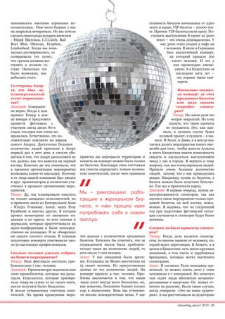 запомнилось многими хорошими ис-                                                  стоимость билетов начиналась от 2500
полнителями. Они часто бывают у нас                                               тенге и выше, VIP-билеты – 20000 тен-
на закрытых вечеринках. Но мы хотели                                              ге. Причем VIP-билеты ушли сразу. По-
сделать своего рода подарок жителям                                                слушать выступление 8 групп за 3000
- Юрий Шатунов, C.C.Catch, Bad                                                         тенге – это очень демократично. У
Boys Blue, Ottawan, Eruption,                                                            нас 3000 тенге уходит в кафе на
Londonbeat. Когда мы изна-                                                                 1 человека. В июле в Германии
чально договаривались, то                                                                    был аналогичный концерт,
оговаривали тот пункт,                                                                         на который пришло 100
что группы должны вы-                                                                           тысяч человек. И это у
ступать в полном со-                                                                             них происходит ежеме-
ставе. Насколько это                                                                              сячно. А в Казахстане за
было возможно, мы                                                                                  последние пять лет –
добились этого.                                                                                    это первые такие кон-
                                                                                                    церты.
Со стороны Апор-
та это был за-                                                                                      Насколько окупил-
планированный                                                                                       ся концерт за счет
event-маркетинг,                                                                                    проданных билетов
так?                                                                                                или надо сказать
Дмитрий: Совершен-                                                                                 «спасибо» спонсо-
но верно. Когда к нам                                                                             рам?
пришел Тимур в кон-                                                                              Тимур: На самом деле это
це января и предложил                                                                           вопрос закрытый. Но хочу
провести фестиваль с                                                                           сказать, что такие проекты
участием звезд диско 80-х                                                                    не окупаются. Это, как пра-
годов, эта идея нам очень по-                                                              вило, в лучшем случае будет
нравилась. Естественно, это по-                                                         нулевой проект, в худшем – в ми-
ложительно повлияло на имидж                                                          нусе. И Асхат, и Дима, и я всегда пы-
самого Апорта. Достаточно большое                                                 таемся делать мероприятия такого мас-
количество людей приехали в Апорт                                                 штаба для того, чтобы жители Алматы
первый раз в этот день и смогли убе-                                              и всего Казахстана имели возможность
диться в том, что Апорт расположен не    приятия мы перекрыли территорию и        увидеть и насладиться выступлением
так далеко, как это кажется на первый    попасть на концерт можно было только     звезд у нас в городе. Я вернусь к тому
взгляд. Конечно же мы понимали, что      по билетам. Благодаря этим счетчикам     вопросу, как мы стимулировали людей.
в процессе организации мероприятия       мы смогли определить точное количе-      Пришло очень большое количество
возможны какие-то накладки. Поэтому      ство посетителей, после чего сравнили    людей, потому что у нас проводились
я от лица нашей компании был введен                                               акции. Например, купив 10 билетов, 2
в круг организаторов и полностью уча-                                             билета можно было получить бесплат-
ствовал в процессе организации меро-                                              но. Так мы и привлекали народ.
приятия.                                                                          Дмитрий: В первую очередь, нужна за-
Тимур: Да, мы планировали охватить
                                         Мы – рекламщики, рабо-                   интересованность спонсоров, так как
не только западных исполнителей, но      тающие в журнальном биз-                 окупить такое мероприятие только про-
и привлечь звезд из Центральной Азии                                              дажей билетов, на мой взгляд, невоз-
- Юлдуз Усманову, Азизу, нашу Розу       несе, и нам пришла идея                  можно. Я надеюсь, что на следующий
Рымбаеву и многих других. Я сегодня                                               год при подготовке фестивалей ситуа-
                                         попробовать себя в новом
провел мониторинг по книжным из-                                                  ция улучшится и спонсоры будут более
даниям и по прессе, то есть газетам и    амплуа.                                  активны.
журналам, которые присутствовали на
пресс-конференции и были непосред-                                                Сложно ли было привлечь спонсо-
ственно на площадке. Я не обнаружил                                               ров?
ни одного плохого отзыва. В команде      эти данные с количеством проданных       Тимур: Когда дело касается спонсор-
подготовки концерта участвовали око-     билетов. Хотелось бы отметить, что за    ства, то многое зависит от человека, ко-
ло 50 настоящих профессионалов.          ограждением молла была приблизи-         торый ведет переговоры. В Алмате, и в
                                         тельно такое же количество людей, то     целом в Казахстане, есть много крупных
Сколько человек удалось собрать          есть около 7 000 человек.                компаний, в том числе и зарубежных
на Вашем мероприятии?                    Асхат: У нас ожидания были други-        брендовых, которые могут выступить
Тимур: Наш фестиваль посетило при-       ми. Площадка на Медео рассчитана на      спонсорами.
близительно 7 тыс. человек.              15 тысяч человек. Но присутствовало      Асхат: Я согласен. Если менеджер гра-
Дмитрий: Организаторы выделили нам       далеко не это количество людей. На       мотный, то можно иметь дело с этим
1000 промобилетов, которые мы разы-      концерт пришло 4 тыс. человек. Про-      человеком и с компанией. Но зачастую
грали. Покупатели, которые приобре-      блема заключается в том, что наши        там сидят люди абсолютно незаинте-
тали товар на сумму от 20 тысяч тенге,   люди хотят всегда всего бесплатно, но,   ресованные и инертные. Он может от-
могли получить билет бесплатно.          как известно, бесплатно бывает только    ветить по-разному. Были такие случаи,
В молле установлены счетчики посе-       сыр в мышеловке. Ведь мы установи-       когда говорили: «Это не наша аудито-
тителей. На время проведения меро-       ли весьма демократичные цены. У нас      рия». А мы рассчитывали на аудиторию

                                                                                                   advertisig_август 2010| 45
 