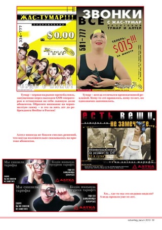 Тумар – первая на рынке препейд связь,     Тумар – всегда отличался провокативной ре-
  запущенная перед выходом GSM операто-       кламой. Кому-то это нравилось, кому-то нет, но
  ров и оттянувшая на себя львиную долю       однозначно запомнилось.
  абонентов. Обратите внимание на черно-
  желтую гамму – и это за пять лет до ре-
  брендинга Beeline в России!




   Алтел никогда не боялся смелых решений,
что всегда положительно сказывалось на при-
токе абонентов.




                                                               Хм... где-то мы это недавно видели?
                                                            А ведь прошло уже 10 лет.




                                                                                advertisig_август 2010| 59
 
