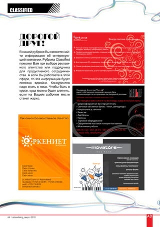 CLASSIFIED

 CLASSIFIED




                       В нашей рубрике Вы сможете най-
                       ти информацию об интересую-
                       щей компании. Рубрика Classified
                       поможет Вам при выборе реклам-
                       ного агентства или подрядчика
                       для продуктивного сотрудниче-
                       ства. А если Вы работаете в этой
                       сфере, то эта информация будет
                       полезна вдвойне. Конкурентов
                       надо знать в лицо. Чтобы быть в
                       курсе, куда можно будет слинять,
                       если на Вашем рабочем месте
                       станет жарко.




64 | advertising_ìàé                                      www.reklama.kz




        64 | advertising_август 2010
 