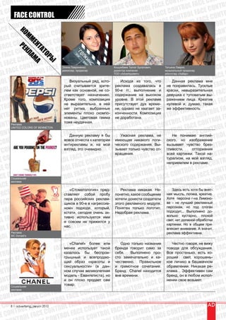 RO                  NT                 C               AC                LF                TR                  ON
 E CONT OL FACE CO TROL FACE ONTROL F E CONTRO FACE CON OL FACE C NTRO
            TR                 ON                 EC              FAC               OL                NTR                 CO
C E CON ROL FACE C NTROL FAC CONTROL CE CONTR L FACE CO ROL FACE ONTR
           FACE CONTROL                                              A                                    T
 CE   CONT OL FACE CO TROL FACE ONTROL F E CONTRO FACE CON OL FACE C NT
               R                   N                   C              AC                 L                 TR                O
 AC  E CONT OL FACE CO TROL FACE ONTROL F E CONTRO FACE CON OL FACE C NT
               TR                  ON                 EC              FAC               OL                NTR                CO
      E CON ROL FACE C NTROL FAC CONTROL CE CONTR L FACE CO ROL FACE ON
            КО РЕ


FAC
              М

              NT                  CO               ACE               L FA               RO               ONT                EC
     CE CO TROL FACE ONTROL F E CONTRO FACE CONT OL FACE C TROL FAC CO
                М ЛАМ
                 ЕН

  FA
              ON                 EC                FAC              OL                 TR               CON OL FACE
                   ТА А

    ACE C NTROL FAC CONTROL CE CONTR L FACE CON ROL FACE
                    К




 LF                                                                                                           NTR
                     ТО

                                                                                                                                CO
           E CO ROL FACE                       OL FA CONTRO ACE CONT L FACE CO TROL FACE
                       РЫ

       C                                   TR
OL FA CONT                         E CON ROL FACE                        LF                 RO                 N               EC
          CE                L FAC ONT                            NTRO FACE CONT OL FACE CO TROL FAC
                                    Элина Лавриненко,            Кошумбаев Талгат Булатович,   Татьяна Лаврик,

 OL FA CONTRO ACE C                                         E CO
                                    режиссер, продюсер           директор компании             музыкальный продюсер

                                                     L FAC ONTROL CE CONTR FACE CON OL FACE C
                                                                 ТОО «Advertsystem»            агентства «Хабар»

        ACE                  LF              TRO
ROL F E CONTRO FACE рый N OL FACE C NTИсходясоздаваласьNTROL ДаннаяE CONТусклые FACE
                                       CO считывается зрите- реклама FAиз того,O что не понравилась. TR мне
                                          Визуальный ряд, кото-
                                                                       ROL                               C
                                                                                                              реклама

        FAC                 OL         лем какT
                                                  R             CO               CE C        в
                                                                                                 OL FA                   OL
                                       ответствует OL
                                                         F C         NT    O выполнение и девушка CE CONTRвы-
TROL CE CONTR L FACE CON основной,AнеEсо- 90-е Rгг.,L FAна E CONTRкраски,Aневыразительная L FAC
     OL FA CONTRO ACКроме NTR композицияCO TROL этой рекламе TROL F лица.OКреатив FAC
                                                                                                           с туповатым O
                                            O того, L FACE уровне. В FAC                                               TR
                                                      назначению. содержание         высоком
 T R
             ACE
                                        EC            O
                                 L F не выразительна, в ней ON                            ON нулевойAи, E C NтакаяOL
                                                                                                 ражением
                                                                                                        F C думаю,
NT                                           ONTR L FACE присутствует дух E C за- R эффективность.
    ROL F E CONTRO FACE Cритма, выбранные Cни, NTROL FAC CONTжеOL CE CONTR L FA
                                                                                       време-

                                                    TRO
                                       нет                              однако не хватает

    TRO   L FAC ONTROL элементыЦветоваяскомпо-E COдоработана. ACE
                                                  Nплохо FAC конченности. Композиция TROL FA
                                          E CO ROL гамма не NTROL F                            N
                                                                                                                           RO
                                                                                                                  CONT OL FA
  N             CE C                 FAC                                                   CO                 CE
         OL FA CONTROL тожеEнеудачная. L FACE CO TROL FACE ONTROL FA E CONTR F
                                       нованы.

                                         C C     ONT
 ONTR L FACE
        Реклама
                                  OL FA CONTRO ACE CON                                    EC                  AC                L
        RO                   NTR FACE                                             L FAC ONTROL F CE CONTRO
        UNITED COLORS OF BENNETON


CONT OL FACE CO TROL Данную ONTROL F E CONTRO FACE C Не OL FA англий- TROL
                                                    рекламу я бы       Ужасная реклама, не               понимаю
          R                   N        вовсе отнесла к категории C
                                        FACE
                                                 C               A  имеющая никакого логи- ского,R но изображение
                                                                                   L                 T                   ON
 CONT OL FACE CO TROLантирекламы NTROL F ческого NTRO FAВы- CON OL FACE C NTROL
                                                    O  и, на мой
                                                                      EC  O содержания. CE вызывает чувство брез-
       NTR FACE CON Oвзгляд, это очевидно.OL FAC ONTRчувство от-E CONTR FACE CO
E CO ROL                                LF ACE C NTR                зывает только OL             гливости,      отторжения
                                                                                            C всей картинки. Такой на- NTRO
                                  TR                  O              CE  C              FA               ROL взгляд,
      ONT L FACE CON ROL FACE C NTROL FA CONTROL ACE турализм, наLмой CE CO TR                   CONT Oв рекламе.
                                                                    вращения.
 EC                                                                                              неприемлем F
                                                                                                                  A
          N TRO              C  ONT L FACE CO ROL FACE                         NTR   OL F         CO  NTR FACE CON
CE CO TROL FACE ONTRO                                 CONT OL FACE CO TROL FACE ONTROL                                          TR
        O  N                E  C             F ACE                                                 C               FAC   E CON
ACE C NTROL FAC CONTROL CE CONTR L FACE CON ROL FACE                                                        TROL CE CONT
                                                                                                     CON
        Социальная
          O                   E           OL FA CO O
 ACE C NTROL FAC CONTR«Стоматология» NTR L FACE CON ROНе-FACEЗдесь естьROLбыA E CON
                                                                                   T                                 F
        реклама


                                                    CE пред-RO Реклама никакая. L                         NT хотя Fвнят-
 FACE
         CO                  CE                  FA                                  T
                                        TROL собой пробу L FACE CON ROL Хотя персона г-на Лимоно-
                   OL FA CONставляет ACE CONT понятно, какое сообщение FAнаяEмысль,NTROL A E CON  C CO логика, креатив.  C
               NTR                                                                    T                   O
      CE CO TROL FACE ONTROL90-е в «агрессив- RO FрекламногоNмодуля.L FваCEне лучший ROL FAC CO
                                                  F
                                                             ONT этого ACE CO RO A – C NT рекламный
                                       пера российских реклам- хотели донести создатели
  FA                                                   CE C
          E CON ROL FACE C ном»Rподходе, оченьONTROL CE COлоготип. L FACE COно под OслоганCE O
                                       щиков в

 LF  AC                                        OL FA который, Понятен только NT
                                          T сегодняCE C ак- Недобрая реклама. RO подходит... Выполнено FA E C
                                                                                                 персонаж,
                                                                                                                TR L до-
        CE C   ONT L FACE CON ROL FA   кстати,
                                       тивно используется ими TR      OL FA CONT                 вольноE CON
                                                                                                          кустарно, плохой C
                                                                                                                        L FA
                                       ONT L прижился N
OL FA CONTRO ACE Cи совсем не FACE COу TROL FACE ONTROLсвет, нетE НоONTRO при- ACE C              FAC должной обработки
            E                                                                                    картинки. C в общем       F
RO  L FAC ONTROL F CE CONTRO FACE CON OL FACE C NTROвлекает внимание.TROL CE
                                       нас.
                                                                                                 L FAC ON А значит,
             EC                  A                   L               TR                O                  EC                FA
     L FAC ONTROL F CE CONTRO FACE CON OL FACE C NTROL FAC CONTROL CE
        Реклама                                                                                  реклама эффективна.
 RO
        MC Donald’s

             CE C                FA             TR L
                                          «Chanel»O более
                                                                      TR только CO                          E
                                                              E C N Одно L FAC название OL FAC говоря,NTвижуL
                                                                                                                             FA
TR  OL FA CONTROL ACE CONиспользуетACили OбрендаOговорит EсамоOзаTRповода для обсуждения. FAC
                                                         F такой                            N
                                                                                                    Честно
                                                                                                               CO
                                                                                                                    не RO

          FACE                OL F казалось TROL беспрои-CONTR ВыполненоCпро- TROLпростенько, ONTROL   FACE есть хо-
                                       менее
                                                                                   CE
 TROL CE CONTR L FACE CON ибыOL FACE себя.TROL FA EиCка- Все ACE C                           N роший свет, хорошень- AC
                                                 NT «красотыCи Cчественно. L FAC O TROличико в башмачномOL F
                                                                E ON RO Правильное N кое L F
                                       грышный R всепродаю- сто замечательно
         L FA                RO
                                       CE O                                                                             TR
 NTRO FACE CONT OL FAщий CобразTROL FA сексуальности» (в дан- и ON        T                 O обрамлении. E CON ре- OL FA
                                                                                      CE C TRO FACНикакая R
                                                  N             C C
                                                             FAно вне времени.L A E C бренд,L Эффективен сам
    TROL CE CONTR L FACEслучае великолепная E Бренд TChanelFнаходитсяONклама...он вACE CONT L F
                                                                       грамотное сочетание.
                                       ном CO                                 O
ON                                                       OL                 R
            L FA              TRO модельCONTR L FACE CON ROL FAC
   NTRO FACE CON OL FиAонEплохо продает сам
                                          C
                                                - Евангелиста),                                          L F любом испол- RO
                                                                                                 NTRO Fвозьмет. ONT OL
                                                                                                                  EC
 O                                                                          T                  O
                                 R товар.E CONTRO FACE CON OL FACE C NTROL AC CONTR
                                                                                                 нении свое
         RO  L               NT
CONT OL FACE CO TROL FAC ONTROL                                               R
                                                                       CONT OL FACE CO TROL FACE ONTROL
        Социальная
        реклама

          R                   N                   C              ACE
 CONT OL FACE CO TROL FACE ONTROL F E CONTR FACE CON OL FACE C NTRO
          TR               CON                  EC               FAC               OL               NTR                 CO
E CON | advertising_август 2010 NTROL FAC CONTROL CE CONTR L FACE CO ROL FACE ONTRO
        8
               OL FACE
C EC  ONTR L FACE CO ROL FACE                            N TROL
                                                                  FA
                                                                           CONT
                                                                                  RO
                                                                                           ACE C
                                                                                                    ONT L FACE C
                                                                                                                               TR
                                    T                  O                 E                F                  O
 