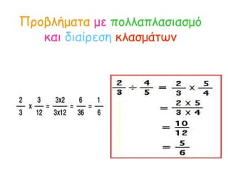 Προβλήματα   με   πολλαπλασιασμό   και  διαίρεση   κλασμάτων 