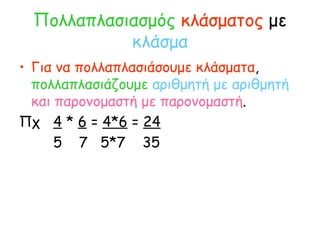 Πολλαπλασιασμός   κλάσματος  με  κλάσμα <ul><li>Για να πολλαπλασιάσουμε κλάσματα ,  πολλαπλασιάζουμε   αριθμητή με αριθμητ...