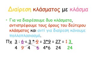 Διαίρεση  κλάσματος  με  κλάσμα <ul><li>Για να διαιρέσουμε δυο κλάσματα ,  αντιστρέφουμε τους όρους του δεύτερου κλάσματος...