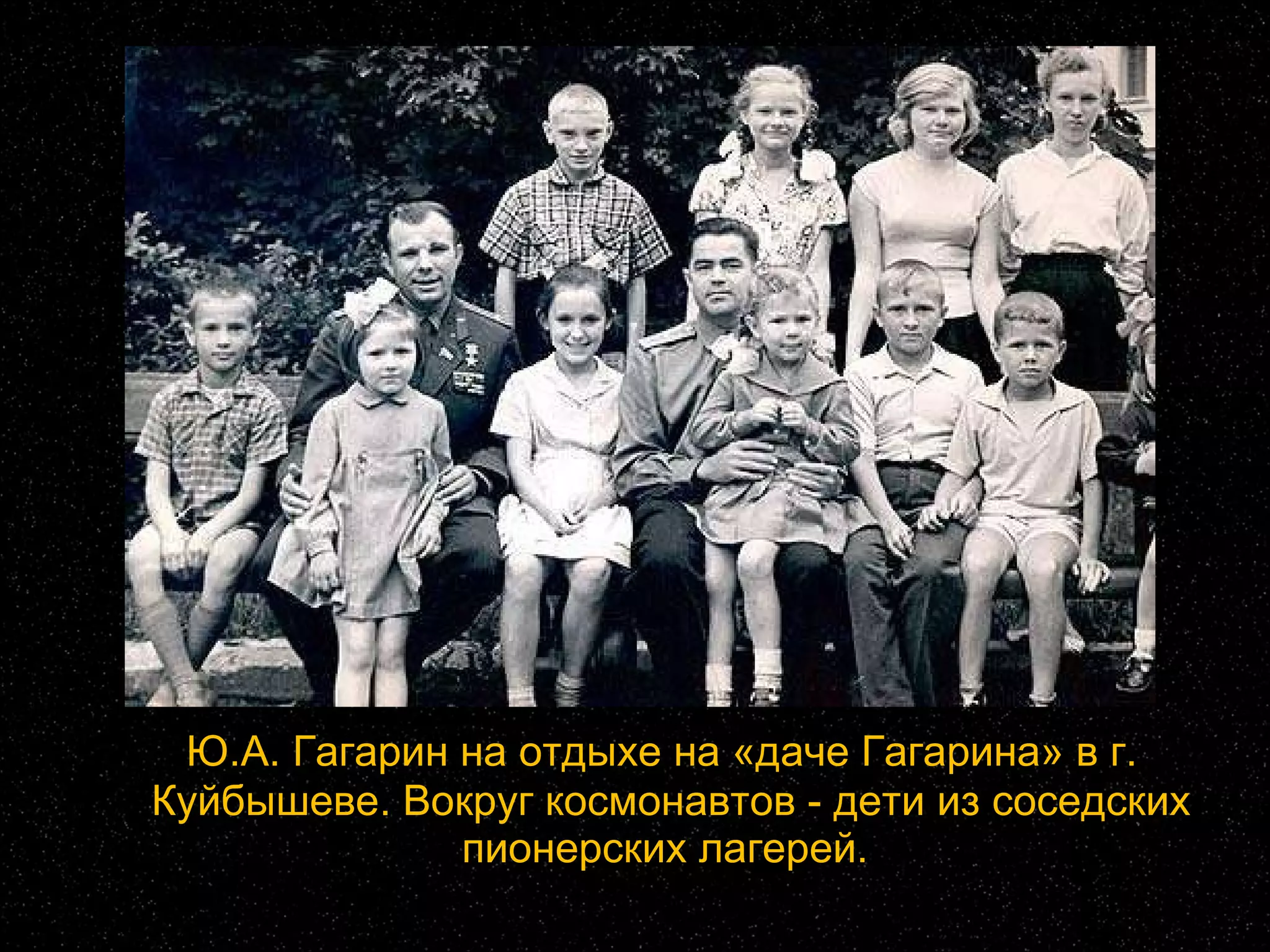 Ю.А. Гагарин на отдыхе на «даче Гагарина» в г. Куйбышеве. Вокруг космонавтов - дети из соседских пионерских лагерей.  