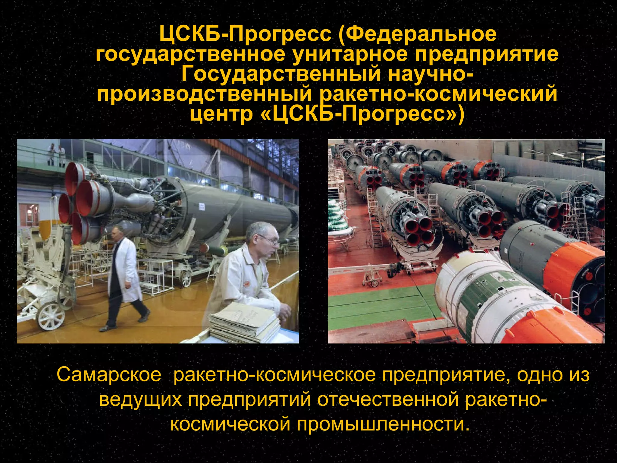 ЦСКБ-Прогресс (Федеральное государственное унитарное предприятие Государственный научно-производственный ракетно-космический центр «ЦСКБ-Прогресс») Самарское  ракетно-космическое предприятие, одно из ведущих предприятий отечественной ракетно-космической промышленности.  
