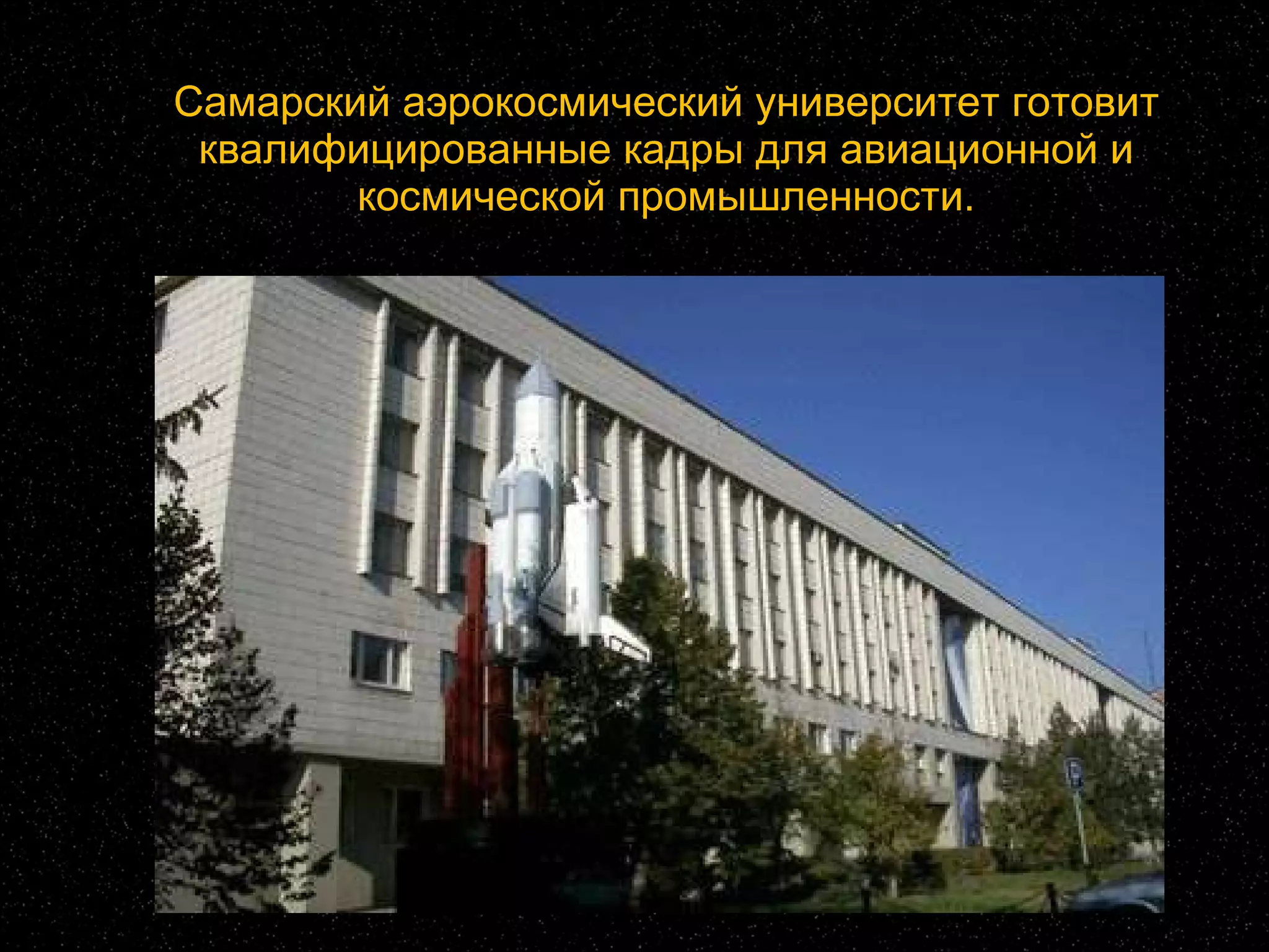 Самарский аэрокосмический университет готовит квалифицированные кадры для авиационной и космической промышленности. 