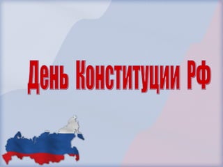 День  Конституции  РФ 