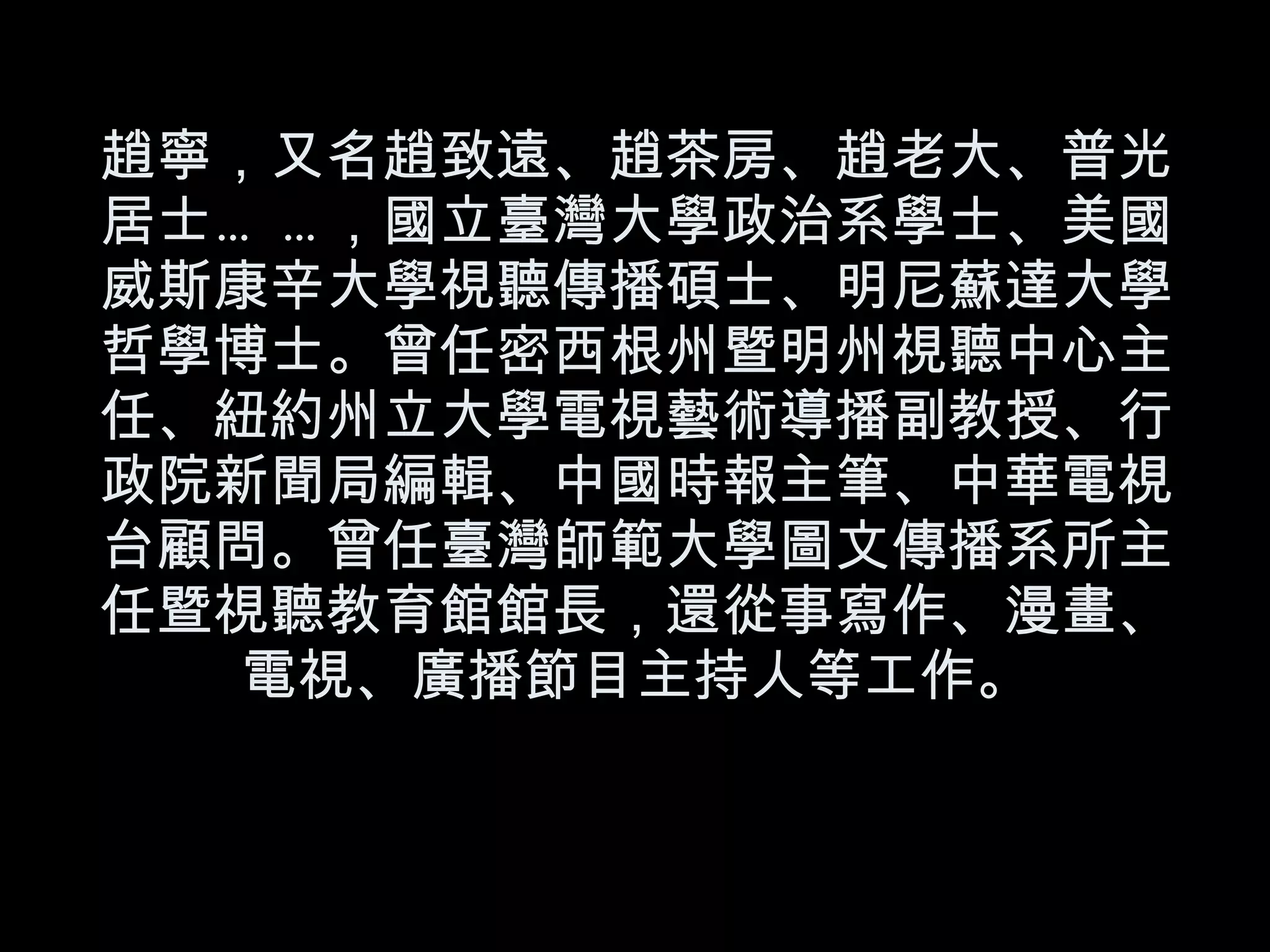 趙寧，又名趙致遠、趙茶房、趙老大、普光居士……，國立臺灣大學政治系學士、美國威斯康辛大學視聽傳播碩士、明尼蘇達大學哲學博士。曾任密西根州暨明州視聽中心主任、紐約州立大學電視藝術導播副教授、行政院新聞局編輯、中國時報主筆、中華電視台顧問。曾任臺灣師範大學圖文傳播系所主任暨視聽教育館館長，還從事寫作、漫畫、電視、廣播節目主持人等工作。 