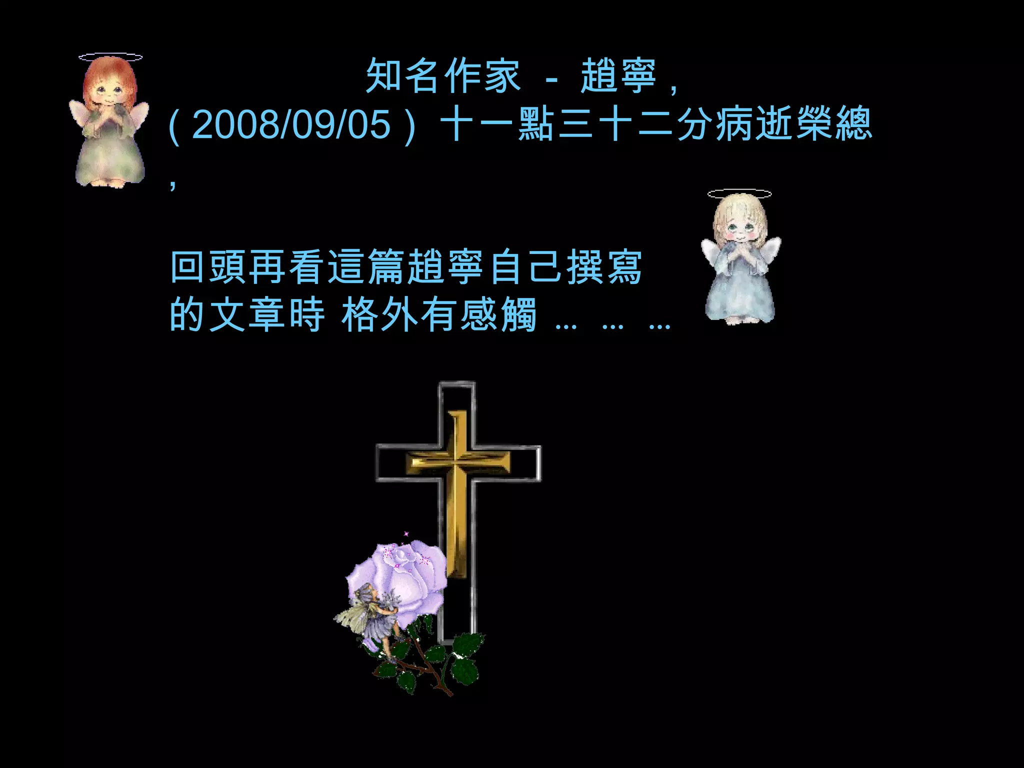 知名作家  -  趙寧 , ( 2008/09/05 )  十一點三十二分病逝榮總 ,  回頭再看這篇趙寧自己撰寫 的文章時 格外有感觸 ……… 