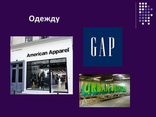 Одежду 