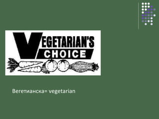Вегетианска=  vegetarian 