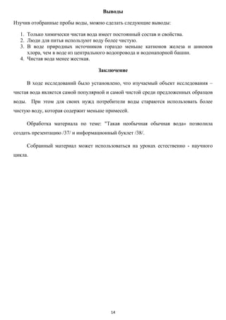 Такая необычная обычная вода