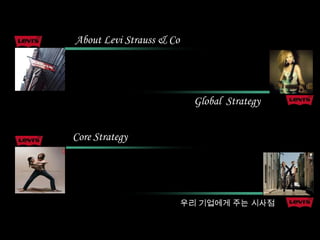 About Levi Strauss & CoGlobal  StrategyCore Strategy우리 기업에게 주는 싵ӂ점