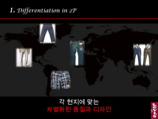 1.Differentiation in 2P각 현지에 맞는 차별화된 품질과 디자인