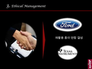 3.Ethical Management 윤리 = Strauss 家 의 전통오랜 시간에 걸쳐 점진적으로 윤리경영의 토대 마련Levi Strauss & Co. 의 기업문화로 정착