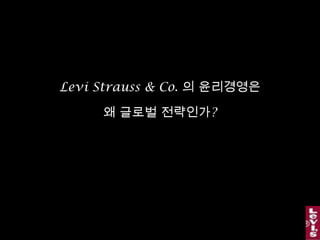 3.Ethical Management 세계 구매가이드라인1992년 섬유산업에서 세계 최초로 제정650여 개의 거래처 주기적 감사