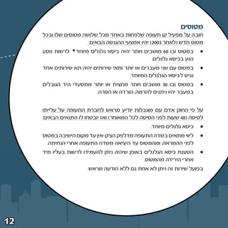 ‫מטוסים‬
     ‫חובה על מפעיל קו תעופה שלפחות באחד מכל שלושה מטוסים שלו ובכל‬
                       ‫מטוס חדש ©לאחר ≥∞∞≤® יהיו אמצעי ההנגשה הבאים∫‬
     ‫לרשות נוסע‬   ‫במטוס ובו ∞∂ מושבים ויותר יהיה כיסא גלגלים מיוחד ™‬
                                                  ‫הנע בכיסא גלגלים‪Æ‬‬
     ‫במטוס עם שני מעברים או יותר ותאי שירותים יהיה תא שירותים אחד‬
                                        ‫נגיש לכיסא הגלגלים המיוחד‪Æ‬‬
     ‫במטוס ובו ∞≥ מושבים ויותר מחצית או יותר ממסעדי היד הגובלים‬
                         ‫במעבר יהיו ניתנים להרמה¨ הורדה או הסרה‪Æ‬‬


     ‫על פי החוק אדם עם מוגבלות יודיע מראש לחברת התעופה על עלייתו‬
     ‫לטיסה ©∏¥ שעות לפני הטיסה לכל המאוחר® ואז יובטחו לו התנאים הבאים∫‬
                                                  ‫כיסא גלגלים מיוחד‪Æ‬‬
     ‫ליווי מתאים בשדה התעופה מדלפק הצ‘ק≠אין עד מקום הישיבה במטוס‬
       ‫לפני ההמראה¨ ומהמטוס עד היציאה משדה התעופה אחרי הנחיתה‪Æ‬‬
     ‫הטענת כיסא הגלגלים באופן שיהיה ניתן להעמידו לרשות בעליו מיד‬
                                              ‫אחרי הירידה מהמטוס‪Æ‬‬
                        ‫בפועל שירות זה ניתן לא אחת גם ללא הודעה מראש‪Æ‬‬




‫≤±‬
 