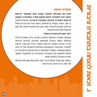 ‫ג‪ Æ‬זכאות להנחה בתחבורה ציבורית‬
                                           ‫תעודת זכאות‬
     ‫אדם עם מוגבלות המקבל קצבת נכות מהמוסד לביטוח‬
     ‫לאומי זכאי לתעודת זכאות מטעם משרד התחבורה¨ המקנה‬
     ‫לו הנחה בתעריפי הנסיעה בתחבורה ציבורית‪ Æ‬התעודה מזכה‬
     ‫ב≠•≥≥ הנחה בקניית כרטיסיות‪© Æ‬נשים מגיל ∞∂ וגברים מגיל‬
     ‫‪ ∂µ‬אינם זכאים לתעודה זאת¨ שכן הם זכאים להנחה של •∞‪µ‬‬
                                     ‫הניתנת לאזרחים ותיקים‪®Æ‬‬
                                ‫כיצד מקבלים תעודת זכאות‪ø‬‬
     ‫הנפקת תעודת הזכאות נעשית במרוכז בכל שנתיים לכלל‬
     ‫הזכאים¨ ופעם בחודש מונפקות תעודות לזכאים חדשים‬
     ‫על≠פי עדכוני המוסד לביטוח לאומי‪ Æ‬ככלל¨ אין צורך לפנות‬
     ‫למשרד התחבורה והתעודות נשלחות לכתובתו של כל זכאי‬
     ‫באופן אוטומטי‪ Æ‬במקרה שהתעודה אינה מגיעה או אובדת יש‬
     ‫לפנות למפקח על התעבורה הציבורית או להתקשר למוקד‬
                                  ‫המידע הארצי בטלפון ™∏∑∂‪Æµ‬‬
     ‫בנוסף¨ עם הצגת תעודת נכה זכאי אדם עם מוגבלות להנחה‬
                            ‫של •∞± בכל נסיעה בין≠עירונית‪Æ‬‬




‫¥±‬
 