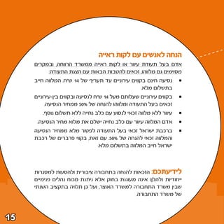 ‫הנחה לאנשים עם לקות ראייה‬
     ‫אדם בעל תעודת עיוור או לקות ראייה ממשרד הרווחה¨ ובמקרים‬
          ‫מסוימים גם מלווהו¨ זכאים להטבות הבאות עם הצגת התעודה∫‬
     ‫נסיעה חינם בקווים עירוניים עד תעריף של ¥± ש“ח‪ Æ‬המלווה חייב‬
                                                   ‫בתשלום מלא‪Æ‬‬
     ‫בקווים עירוניים שעלותם מעל ¥± ש“ח לנסיעה ובקווים בין≠עירוניים‬
          ‫זכאים בעל התעודה ומלווהו להנחה של •∞‪ µ‬ממחיר הנסיעה‪Æ‬‬
        ‫עיוור ללא מלווה זכאי לנסוע עם כלב נחייה ללא תשלום נוסף‪Æ‬‬
      ‫אדם המלווה עיוור עם כלב נחייה ישלם את מלוא מחיר הנסיעה‪Æ‬‬
     ‫ברכבת ישראל זכאי בעל התעודה לפטור מלא ממחיר הנסיעה‬
     ‫והמלווה זכאי להנחה של •∞‪ Æµ‬עם זאת¨ בקווי פרברים של רכבת‬
                              ‫ישראל חייב המלווה בתשלום מלא‪Æ‬‬




     ‫לידיעתכם∫ הזכאות להנחה בתחבורה ציבורית ולהסעות למסגרות‬
     ‫ייחודיות ©להלן® אינה מעוגנת בחוק אלא ניתנת מכוח נהלים פנימיים‬
     ‫שבין משרד התחבורה למשרד האוצר¨ ועל כן תלויה בתקציב השנתי‬
                                             ‫של משרד התחבורה‪Æ‬‬



‫‪±µ‬‬
 