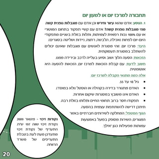 ‫תחבורה למרכז יום או למעון יום‬
                       ‫±‪ Æ‬הנוסע∫ אדם שהוא עיוור וחירש וכן אדם עם מוגבלות גופנית קשה‪Æ‬‬
                      ‫מהי מוגבלות גופנית קשה‪ ø‬אדם עם קשיי תפקוד בתחום המוטורי‬
                      ‫או עם •∞∞± נכות רפואית לצמיתות¨ ותלות בזולת בשניים מתפקודי‬
                         ‫היום≠יום לפחות ©אכילה¨ הלבשה¨ רחצה¨ ניידות ושליטה בסוגרים®‪Æ‬‬
                      ‫היעד∫ מרכז יום‪ Æ‬זוהי מסגרת לאנשים עם מוגבלות שאינם יכולים‬
                                                   ‫להשתלב במסגרת תעסוקתית‪Æ‬‬
                             ‫הזכאות∫ הסעה הלוך ושוב וסיוע בעלייה לרכב ובירידה ממנו‪Æ‬‬
                      ‫חשוב לדעת∫ עם קבלת הזכאות למרכז יום¨ הזכאות להסעה היא‬
                                                                   ‫אוטומטית‪Æ‬‬
                                                   ‫אלה כמה מתנאי הקבלה למרכז יום∫‬
                                                                    ‫גיל ∏± עד ‪Æµµ‬‬
                             ‫האדם מתגורר בדירה בקהילה או הוסטל ©ולא במוסד®‪Æ‬‬
                                         ‫האדם אינו משובץ במסגרות שיקום אחרות‪Æ‬‬
                                  ‫תפקודו חסר ברוב תחומי החיים ותלותו בזולת רבה‪Æ‬‬
                                             ‫תיתכן דרישה להשתתפות עצמית בהסעה‪Æ‬‬
                                       ‫הגוף המטפל∫ המחלקה לשירותים חברתיים באזור‬
     ‫נקודות זיכוי ≠ מינואר ‪≤∞∞π‬‬              ‫המגורים¨ השירות מסופק בפועל באמצעות‬
     ‫נקודת זיכוי שווה ∑‪ ±π‬ש“ח‪Æ‬‬                            ‫עמותות מפעילות כגון ”אילן“‪Æ‬‬
     ‫התעריף של נקודת זיכוי‬
     ‫מתעדכן מעת לעת בטבלת‬
     ‫משרד‬     ‫של‬     ‫התעריפים‬
                        ‫הרווחה‪Æ‬‬

‫∞≤‬
 