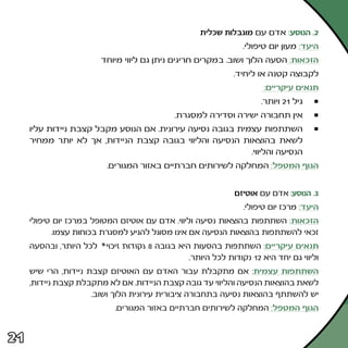 ‫≤‪ Æ‬הנוסע∫ אדם עם מוגבלות שכלית‬
                                                               ‫היעד∫ מעון יום טיפולי‪Æ‬‬
                         ‫הזכאות∫ הסעה הלוך ושוב‪ Æ‬במקרים חריגים ניתן גם ליווי מיוחד‬
                                                             ‫לקבוצה קטנה או ליחיד‪Æ‬‬
                                                                     ‫תנאים עיקריים∫‬
                                                                     ‫גיל ±≤ ויותר‪Æ‬‬
                                            ‫אין תחבורה ישירה וסדירה למסגרת‪Æ‬‬
     ‫השתתפות עצמית בגובה נסיעה עירונית‪ Æ‬אם הנוסע מקבל קצבת ניידות עליו‬
     ‫לשאת בהוצאות הנסיעה והליווי בגובה קצבת הניידות¨ אך לא יותר ממחיר‬
                                                            ‫הנסיעה והליווי‪Æ‬‬
                          ‫הגוף המטפל∫ המחלקה לשירותים חברתיים באזור המגורים‪Æ‬‬


                                                             ‫≥‪ Æ‬הנוסע∫ אדם עם אוטיזם‬
                                                                ‫היעד∫ מרכז יום טיפולי‪Æ‬‬
     ‫הזכאות∫ השתתפות בהוצאות נסיעה וליווי‪ Æ‬אדם עם אוטיזם המטופל במרכז יום טיפולי‬
            ‫זכאי להשתתפות בהוצאות הנסיעה אם אינו מסוגל להגיע למסגרת בכוחות עצמו‪Æ‬‬
     ‫לכל היותר¨ ובהסעה‬   ‫תנאים עיקריים∫ השתתפות בהסעות היא בגובה ∏ נקודות זיכוי™‬
                                                ‫וליווי גם יחד היא ≤± נקודות לכל היותר‪Æ‬‬
     ‫השתתפות עצמית∫ אם מתקבלת עבור האדם עם האוטיזם קצבת ניידות¨ הרי שיש‬
     ‫לשאת בהוצאות הנסיעה והליווי עד גובה קצבת הניידות‪ Æ‬אם לא מתקבלת קצבת ניידות¨‬
                      ‫יש להשתתף בהוצאות נסיעה בתחבורה ציבורית עירונית הלוך ושוב‪Æ‬‬
                            ‫הגוף המטפל∫ המחלקה לשירותים חברתיים באזור המגורים‪Æ‬‬


‫±≤‬
 