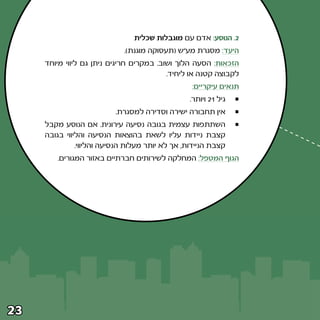 ‫≤‪ Æ‬הנוסע∫ אדם עם מוגבלות שכלית‬
                             ‫היעד∫ מסגרת מע“ש ©תעסוקה מוגנת®‪Æ‬‬
     ‫הזכאות∫ הסעה הלוך ושוב‪ Æ‬במקרים חריגים ניתן גם ליווי מיוחד‬
                                          ‫לקבוצה קטנה או ליחיד‪Æ‬‬
                                                  ‫תנאים עיקריים∫‬
                                                  ‫גיל ±≤ ויותר‪Æ‬‬
                           ‫אין תחבורה ישירה וסדירה למסגרת‪Æ‬‬
     ‫השתתפות עצמית בגובה נסיעה עירונית‪ Æ‬אם הנוסע מקבל‬
     ‫קצבת ניידות עליו לשאת בהוצאות הנסיעה והליווי בגובה‬
               ‫קצבת הניידות¨ אך לא יותר מעלות הנסיעה והליווי‪Æ‬‬
         ‫הגוף המטפל∫ המחלקה לשירותים חברתיים באזור המגורים‪Æ‬‬




‫≥≤‬
 