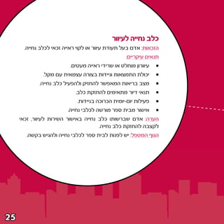 ‫כלב נחייה לעיוור‬
       ‫הזכאות∫ אדם בעל תעודת עיוור או לקוי ראייה זכאי לכלב נחייה‪Æ‬‬
                                                  ‫תנאים עיקריים∫‬
                          ‫עיוורון מוחלט או שרידי ראייה מעטים‪Æ‬‬
               ‫יכולת התמצאות וניידות בצורה עצמאית עם מקל‪Æ‬‬
             ‫מצב בריאות המאפשר להחזיק ולהפעיל כלב נחייה‪Æ‬‬
                             ‫תנאי דיור מתאימים להחזקת כלב‪Æ‬‬
                             ‫פעילות יום≠יומית הכרוכה בניידות‪Æ‬‬
                         ‫אישור מבית ספר מורשה לכלבי נחייה‪Æ‬‬
     ‫הערה∫ אדם שברשותו כלב נחייה באישור השירות לעיוור¨ זכאי‬
                                      ‫לקצבה להחזקת כלב נחייה‪Æ‬‬
        ‫הגוף המטפל∫ יש לפנות לבית ספר לכלבי נחייה ולהגיש בקשה‪Æ‬‬




‫‪≤µ‬‬
 